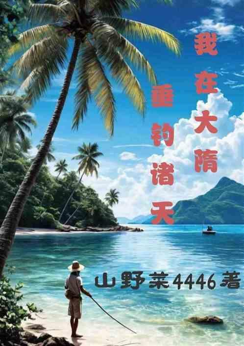 我在隋末