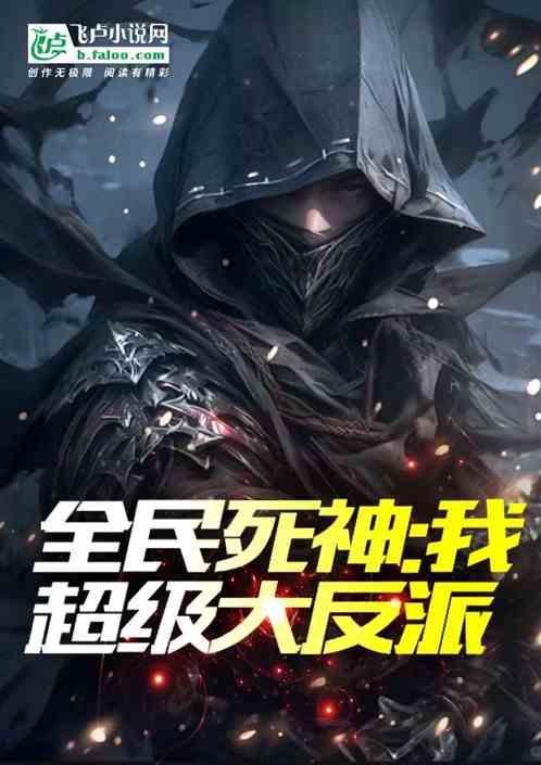 死神全民进化