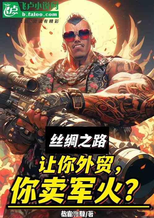 丝绸之路进出口