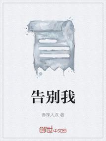 告别我的太行山原唱