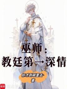 巫师 全剧情