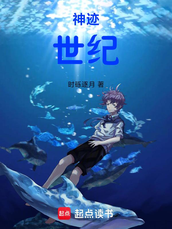 神迹中文版