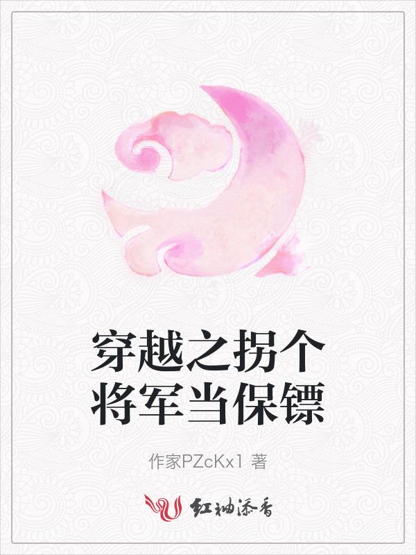 拐个将军做夫君免费阅读