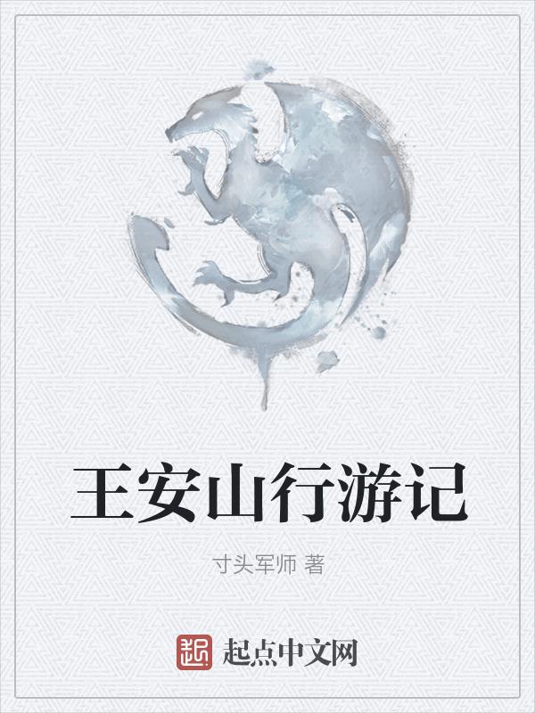 王安石最著名的诗山行