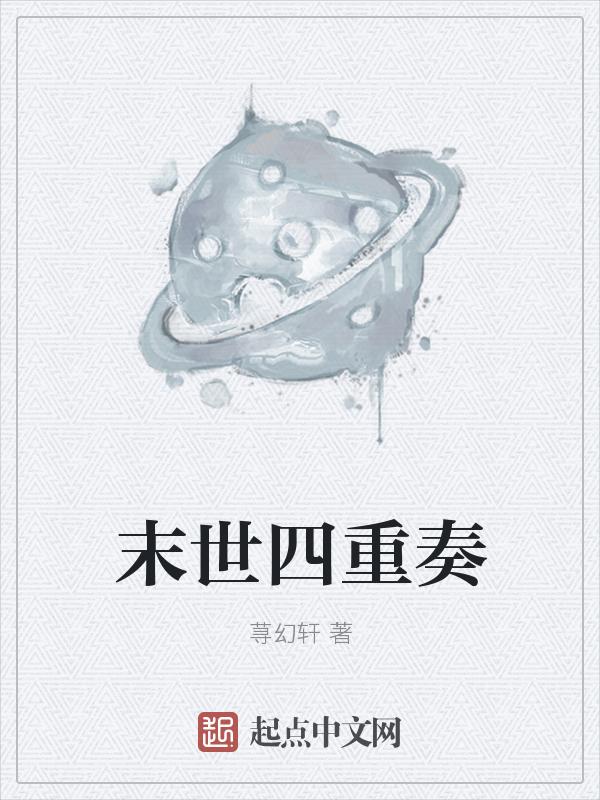 末世重响