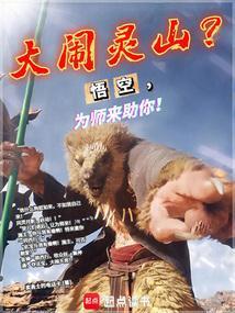 孙悟空大闹西游记