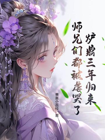 师兄们都被虐哭了
