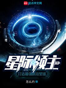 星际大领主txt