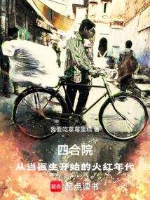 四合院从当医生开始的火红年代无错