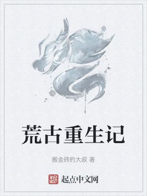 重生荒古姬玄