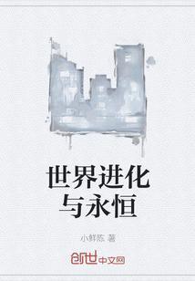 世界进化中晋江