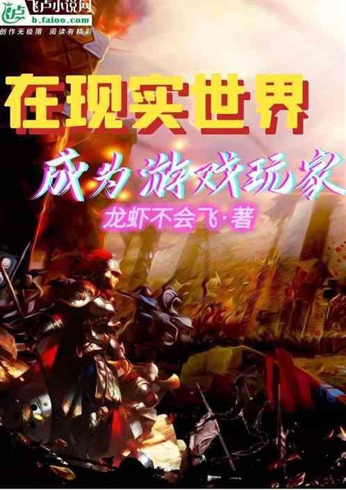 现实世界变成游戏的重生