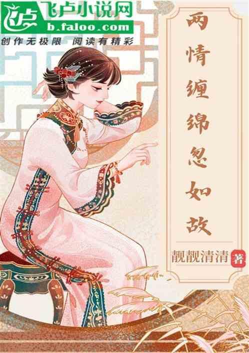 两情相悦缠缠绵绵