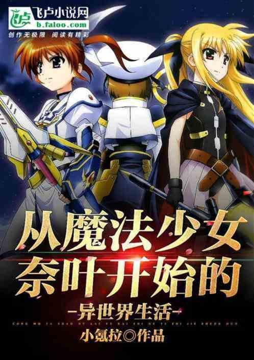从奈叶世界开始的全新生活在线观看