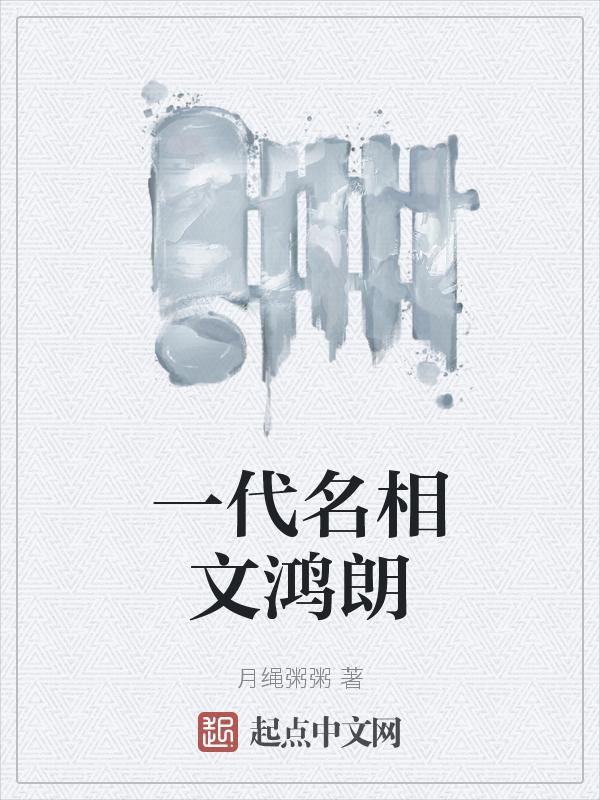 一代名相文鸿朗是谁