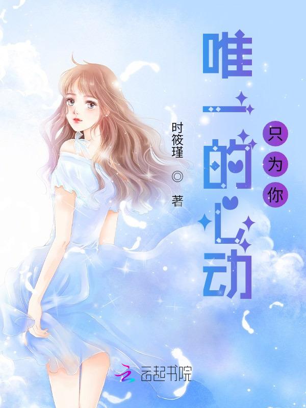 只为你心动的意思