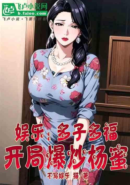开局杨蜜放产假