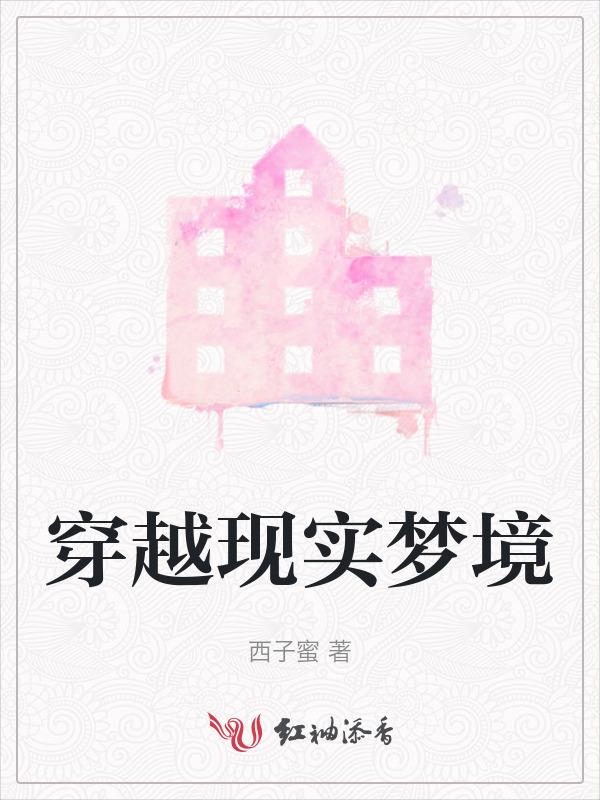 梦境穿越作文