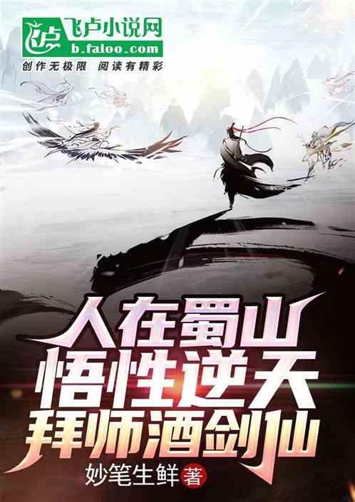 人在蜀山悟性逆天拜师酒剑仙