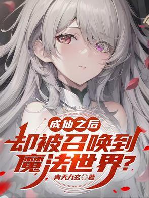 成仙后去哪里
