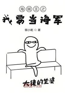 海贼之我要当海军的