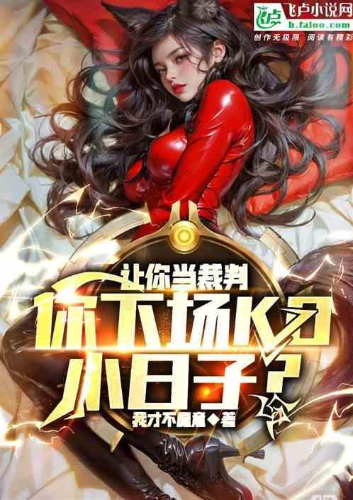 让审判者裁判让裁判者负责
