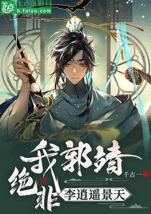 郭靖与五绝