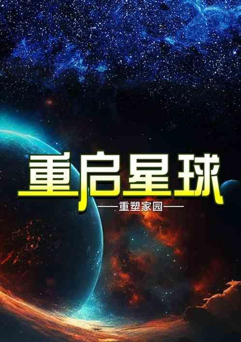 搜重启地球