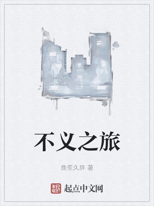 不义之罪剧情简介