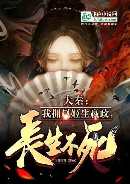 大秦之赵姬是我女人