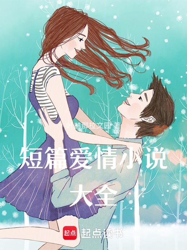 爱情短篇言情