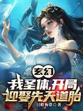 开局迎娶先天道胎作者目瞪狗带