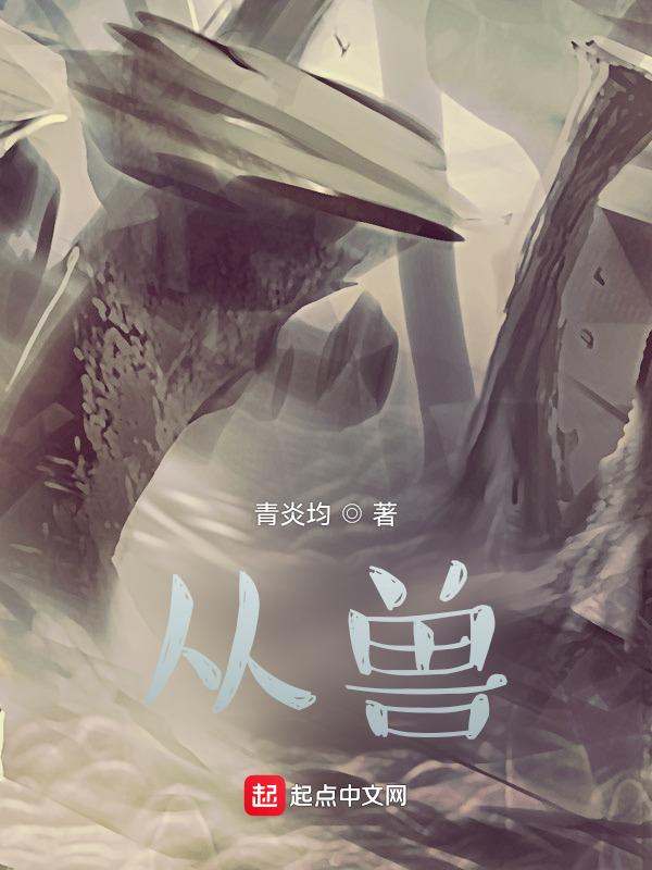 从兽世到星际全集TXT