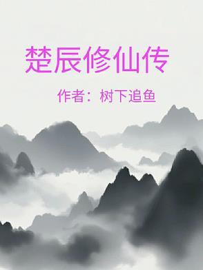 主角楚辰书名玄幻