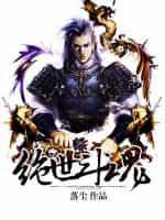 绝世斗魂百度百科