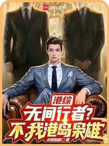 我港岛枭雄防盗
