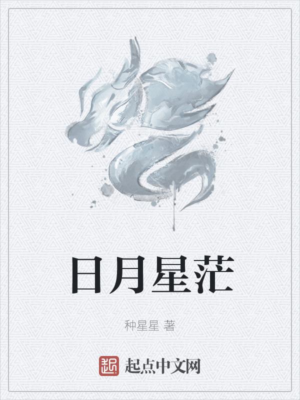 日月星辰什么意思