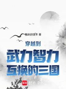 穿越到三国武力无敌的完结