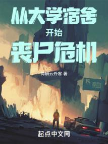 从学校爆发丧尸的
