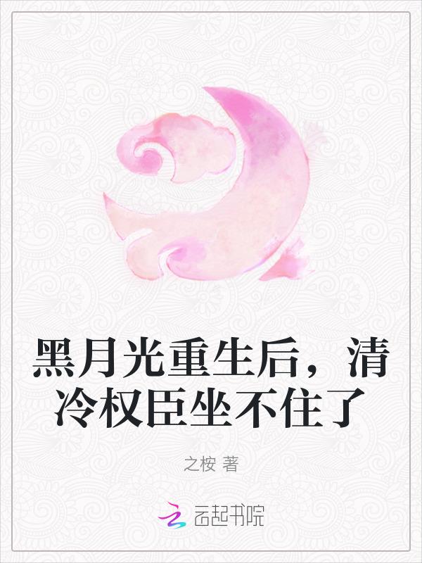 黑月光稳