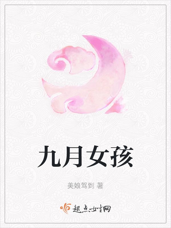 九月 小女孩