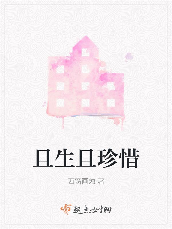 且遇且珍惜是什么意思