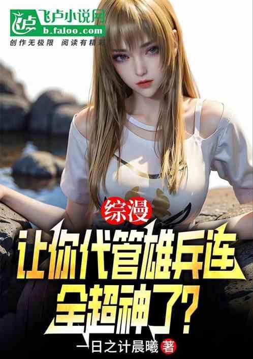 让你代管新兵连竟成特种部队