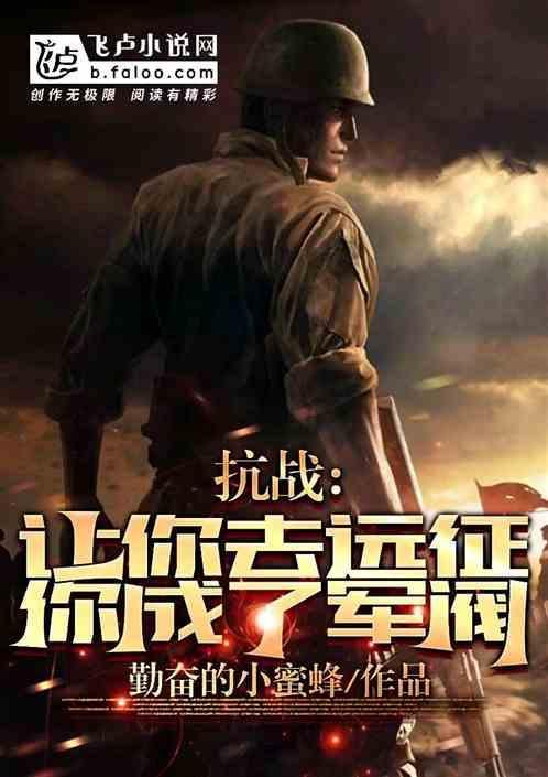 抗战让你去远征