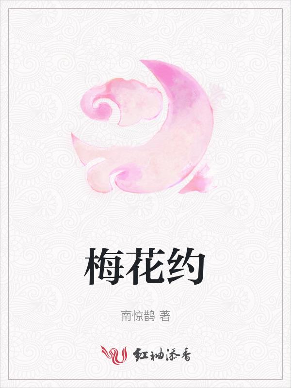 梅花约我对什么