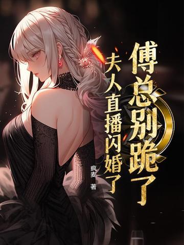 夫人要离婚傅总快道歉