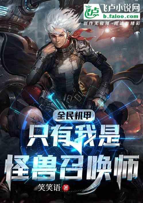 全民机甲之欧皇系统