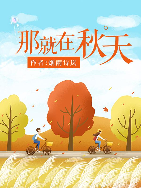 就在这个秋天是哪首歌