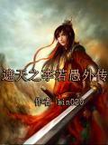 遮天之尸