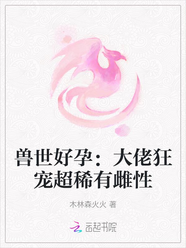 兽世好文推荐